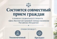 Уполномоченный по правам человека в Ингушетии и президент Адвокатской палаты республики проведут совместный прием граждан